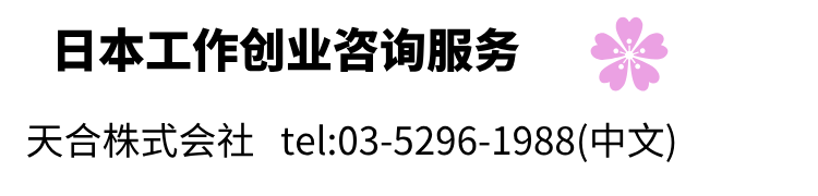 外国人日本移居支援中心